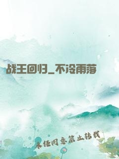 战王回归