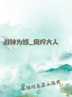 战神为婿