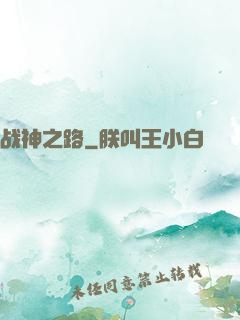 战神之路