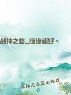 战神之路