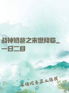 战神奶爸之末世降临