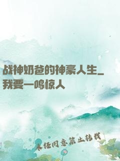 战神奶爸的神豪人生
