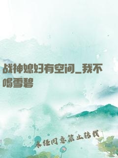 战神媳妇有空间
