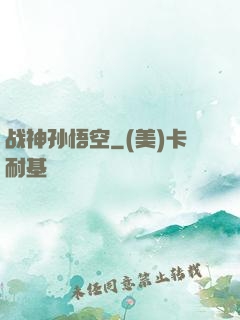 战神孙悟空