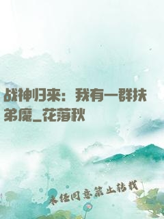 战神归来：我有一群扶弟魔