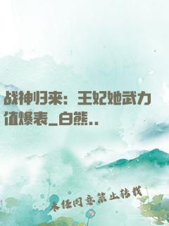战神归来：王妃她武力值爆表