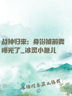 战神归来：身份被前妻曝光了