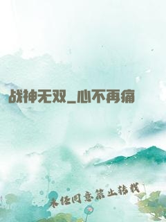 战神无双