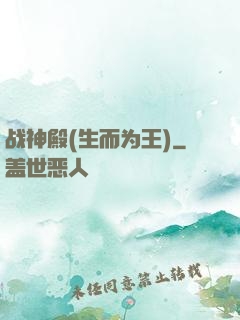 战神殿(生而为王)