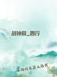 战神殿