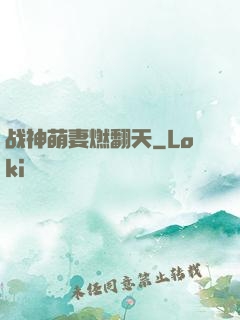 战神萌妻燃翻天