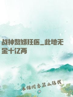 战神赘婿狂医