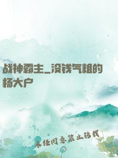 战神霸主