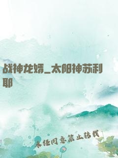 战神龙婿