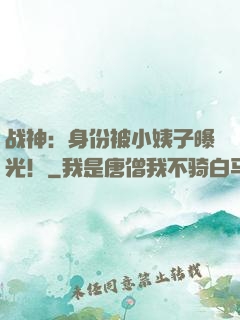 战神：身份被小姨子曝光！