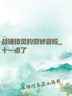 战锤精灵的奇妙冒险