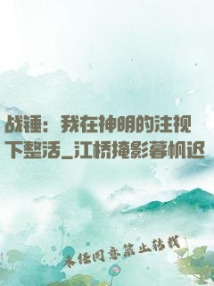 战锤：我在神明的注视下整活