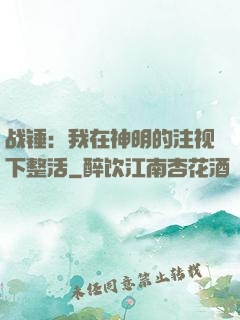战锤：我在神明的注视下整活