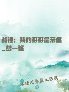 战锤：我的哥哥是帝皇