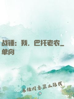 战锤：我，巴托老农