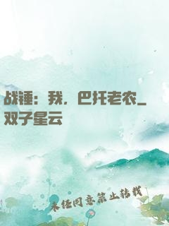 战锤：我，巴托老农