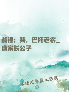 战锤：我，巴托老农