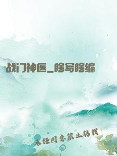 战门神医