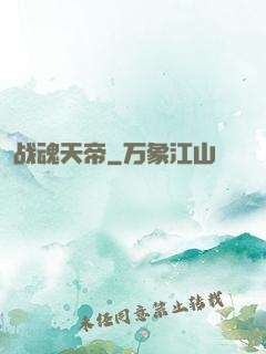 战魂天帝
