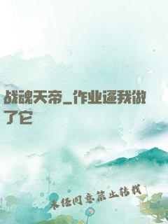战魂天帝