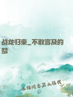 战龙归来
