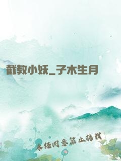 截教小妖
