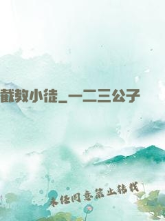 截教小徒