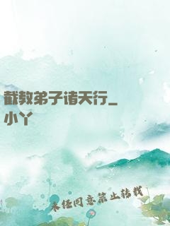 截教弟子诸天行