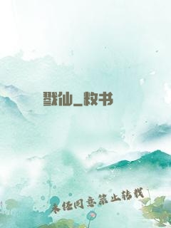 戮仙