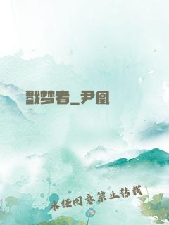 戮梦者