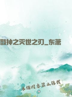 戮神之灭世之刃