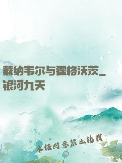 戴纳韦尔与霍格沃茨