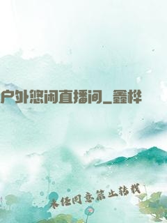 户外悠闲直播间
