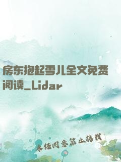 房东抱起雪儿全文免费阅读