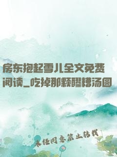 房东抱起雪儿全文免费阅读