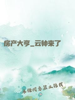 房产大亨