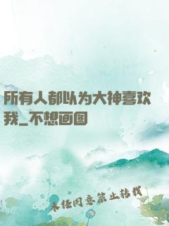 所有人都以为大神喜欢我
