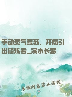 手动灵气复苏，开局引出修炼者