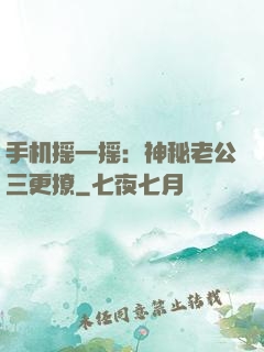 手机摇一摇：神秘老公三更撩