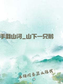 手栽山河