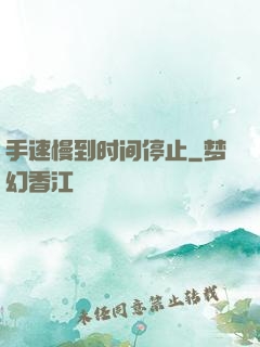 手速慢到时间停止