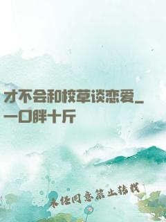 才不会和校草谈恋爱