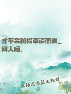才不会和校草谈恋爱