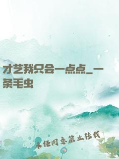 才艺我只会一点点
