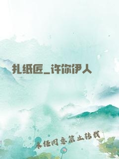 扎纸匠